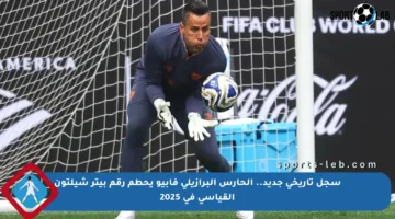 سجل تاريخي جديد.. الحارس البرازيلي فابيو يحطم رقم بيتر شيلتون القياسي في 2025